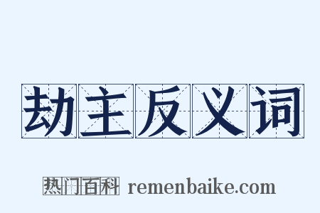 劫主反义词是什么意思的图片